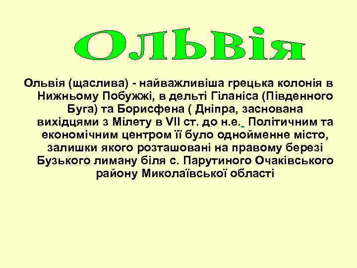 Ольвія (щаслива) - найважливіша грецька колонія в Нижньому Побужжі, в дельті Гіланіса (Південного Буга)