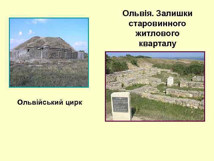 Ольвія. Залишки старовинного житлового кварталу Ольвійський цирк 