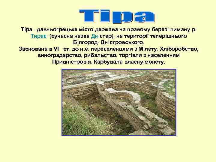 Тіра - давньогрецьке місто-держава на правому березі лиману р. Тирас (сучасна назва Дністер), на