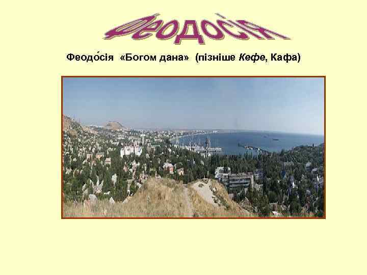 Феодо сія «Богом дана» (пізніше Кефе, Кафа) 