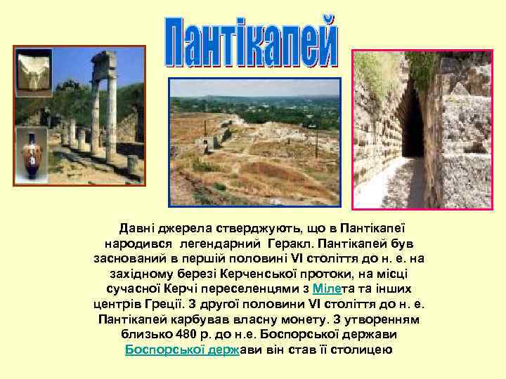 Давні джерела стверджують, що в Пантікапеї народився легендарний Геракл. Пантікапей був заснований в першій