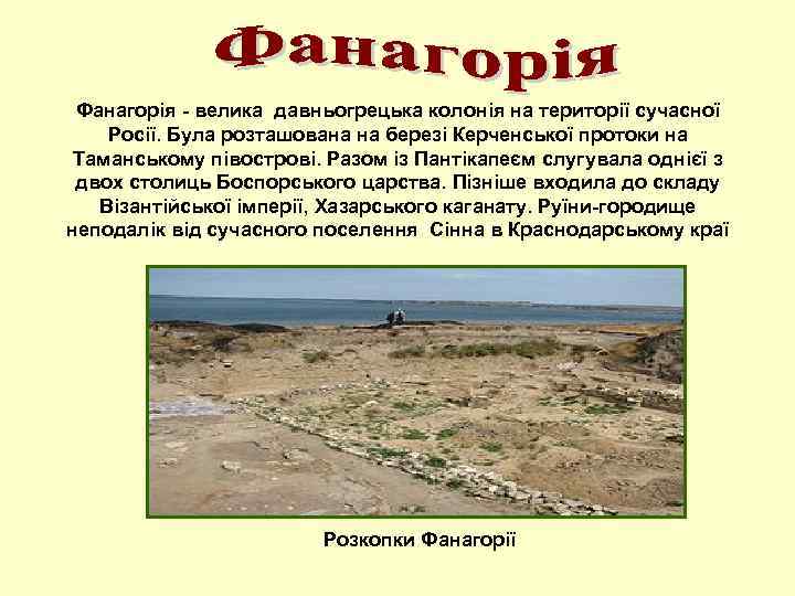 Фанагорія - велика давньогрецька колонія на території сучасної Росії. Була розташована на березі Керченської