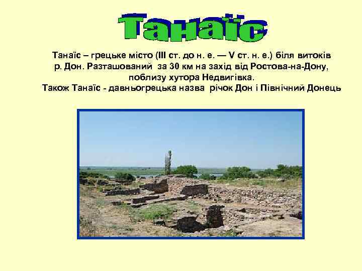 Танаїс – грецьке місто (III ст. до н. е. — V ст. н. е.