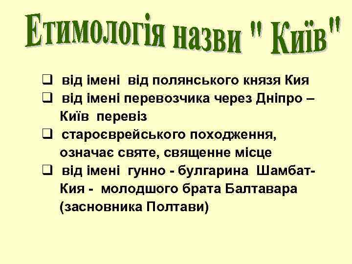q від імені від полянського князя Кия q від імені перевозчика через Дніпро –