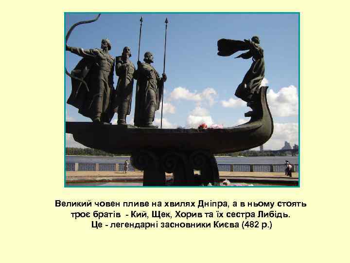 Великий човен пливе на хвилях Дніпра, а в ньому стоять троє братів - Кий,