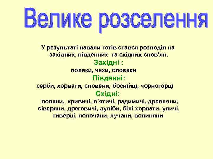 У результаті навали готів стався розподіл на західних, південних та східних слов’ян. Західні :