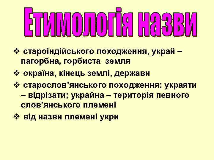 v староіндійського походження, украй – пагорбна, горбиста земля v окраїна, кінець землі, держави v