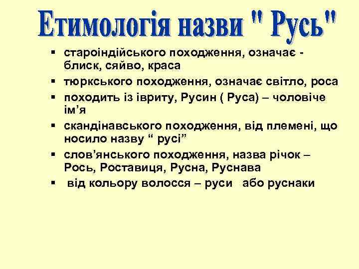 § староіндійського походження, означає - блиск, сяйво, краса § тюркського походження, означає світло, роса