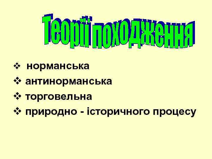v норманська v антинорманська v торговельна v природно - історичного процесу 