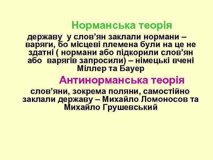 Норманська теорія державу у слов’ян заклали нормани – варяги, бо місцеві племена були на
