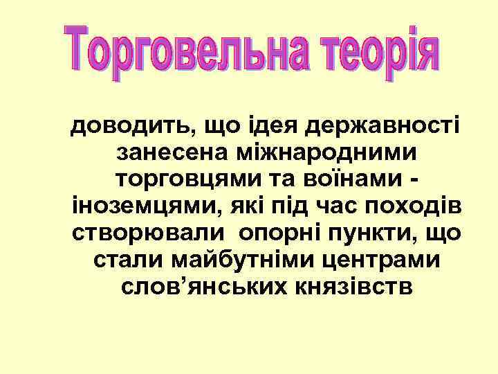 доводить, що ідея державності занесена міжнародними торговцями та воїнами - іноземцями, які під час
