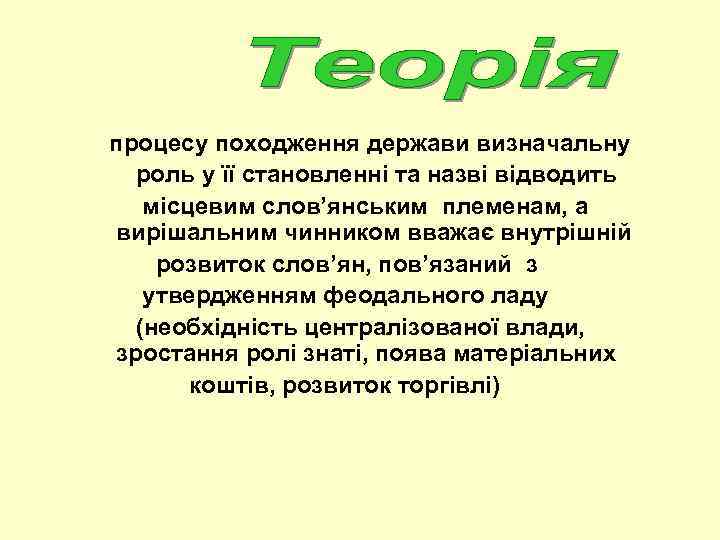 процесу походження держави визначальну роль у її становленні та назві відводить місцевим слов’янським племенам,