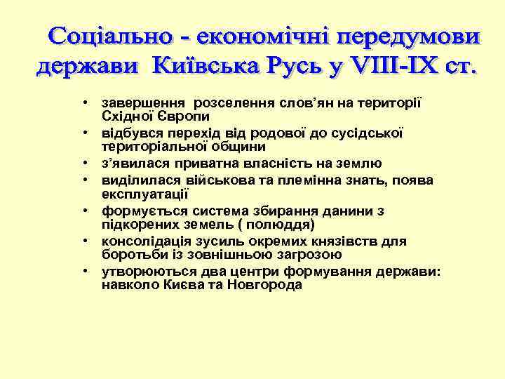  • завершення розселення слов’ян на території Східної Європи • відбувся перехід від родової