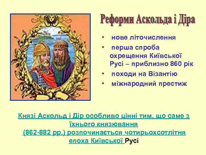  • нове літочислення • перша спроба охрещення Київської Русі – приблизно 860 рік