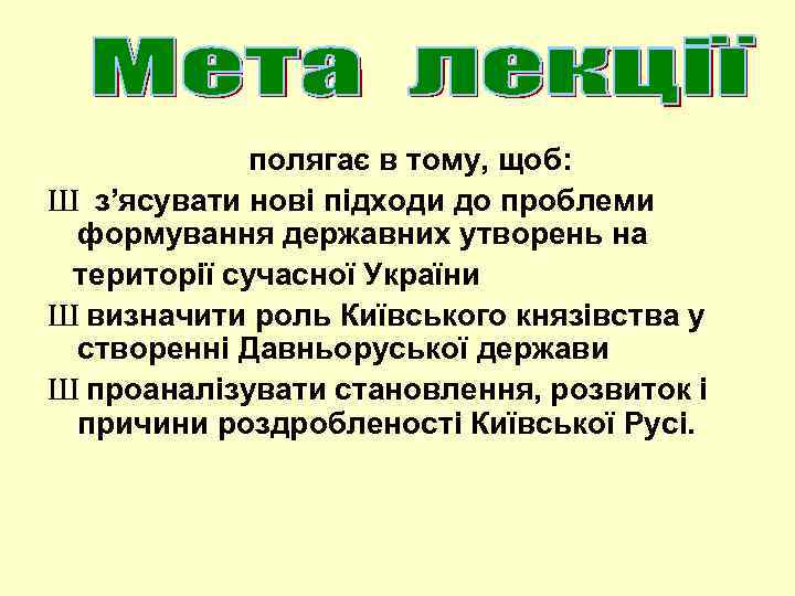 полягає в тому, щоб: Ш з’ясувати нові підходи до проблеми формування державних утворень на