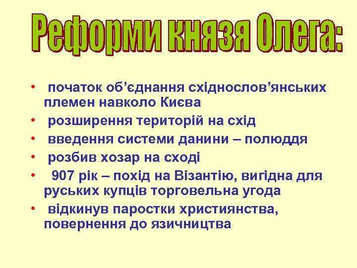  • початок об’єднання східнослов’янських племен навколо Києва • розширення територій на схід •