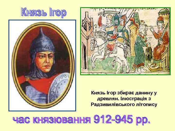 Князь Ігор збирає данину у древлян. Ілюстрація з Радзивилівського літопису 