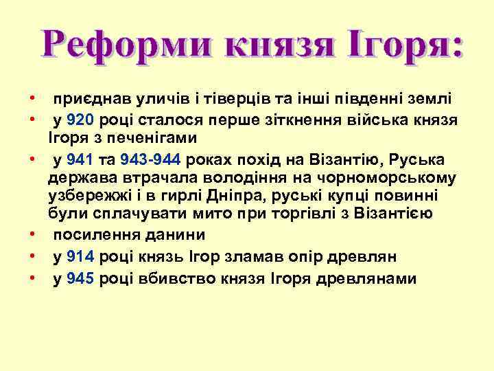 • приєднав уличів і тіверців та інші південні землі • у 920 році