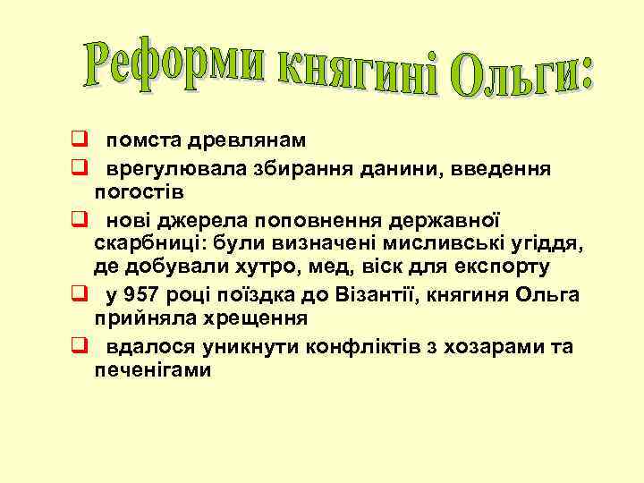 q помста древлянам q врегулювала збирання данини, введення погостів q нові джерела поповнення державної