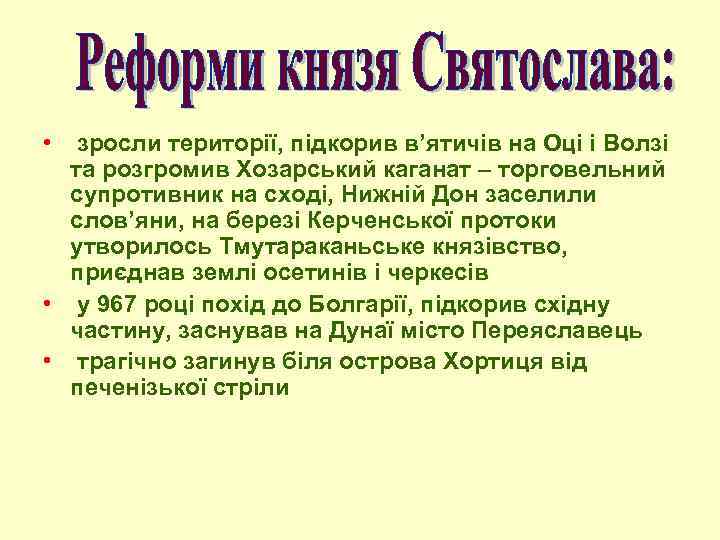  • зросли території, підкорив в’ятичів на Оці і Волзі та розгромив Хозарський каганат