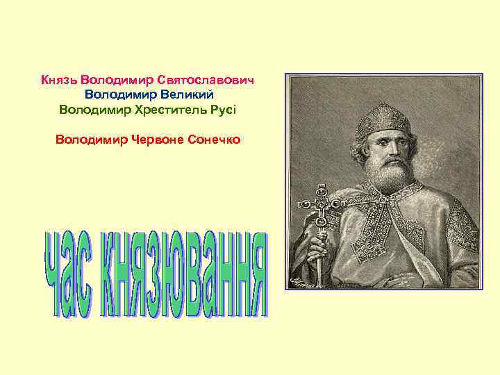 Князь Володимир Святославович Володимир Великий Володимир Хреститель Русі Володимир Червоне Сонечко 