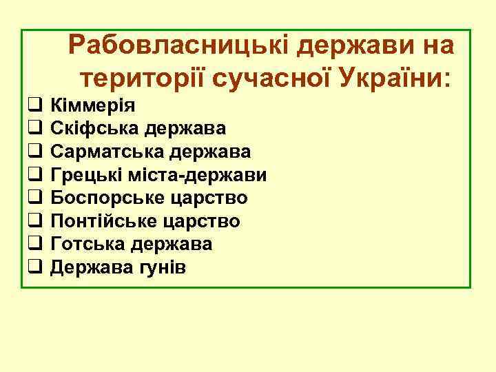 Рабовласницькі держави на території сучасної України: q Кіммерія q Скіфська держава q Сарматська держава