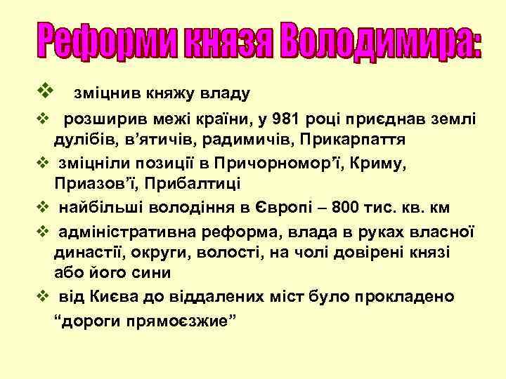 v зміцнив княжу владу v розширив межі країни, у 981 році приєднав землі дулібів,