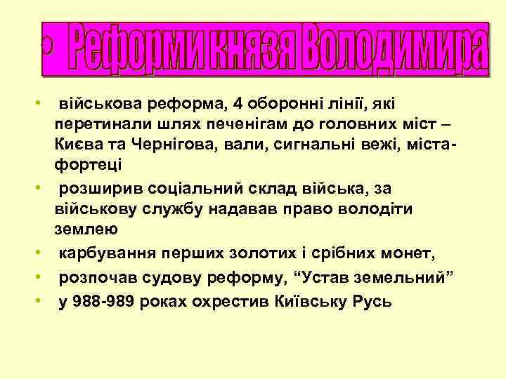  • • • військова реформа, 4 оборонні лінії, які перетинали шлях печенігам до