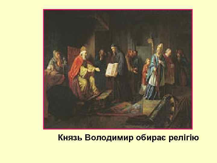  Князь Володимир обирає релігію 
