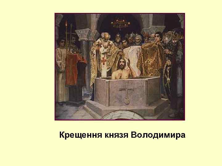  Крещення князя Володимира 