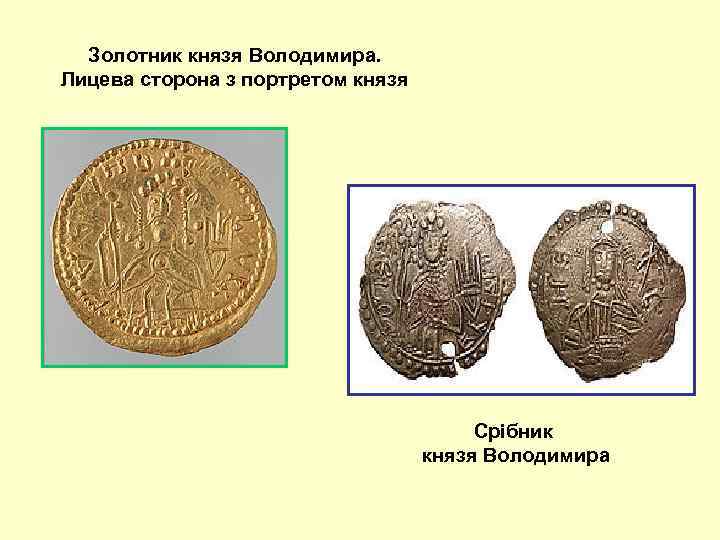 Золотник князя Володимира. Лицева сторона з портретом князя Срібник князя Володимира 