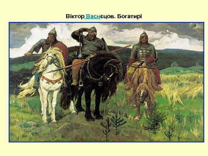 Віктор Васнєцов. Богатирі 