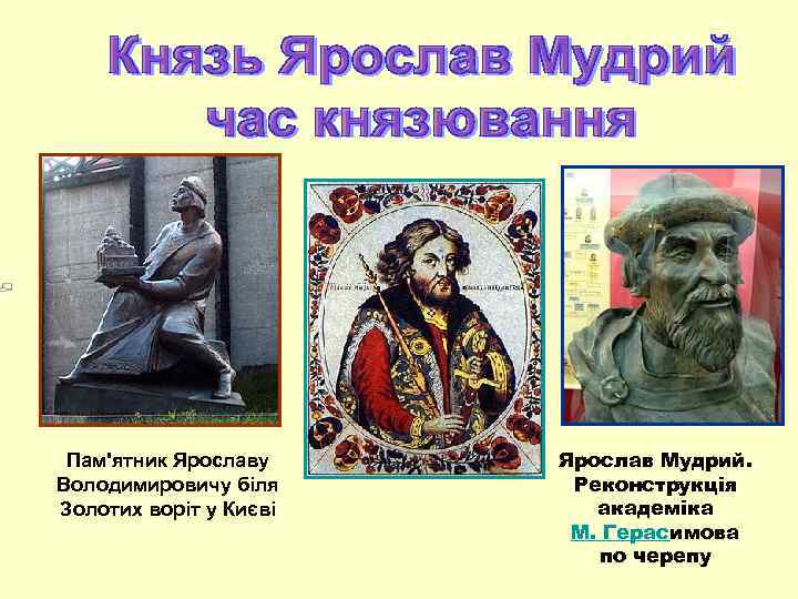 Пам'ятник Ярославу Володимировичу біля Золотих воріт у Києві Ярослав Мудрий. Реконструкція академіка М. Герасимова