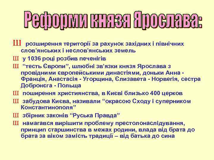 Ш Ш Ш Ш розширення території за рахунок західних і північних слов’янських і неслов’янських