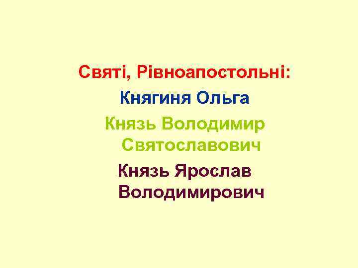 Святі, Рівноапостольні: Княгиня Ольга Князь Володимир Святославович Князь Ярослав Володимирович 