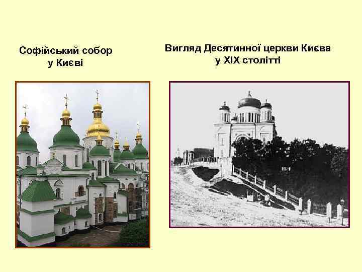 Софійський собор у Києві Вигляд Десятинної церкви Києва у XIX столітті 