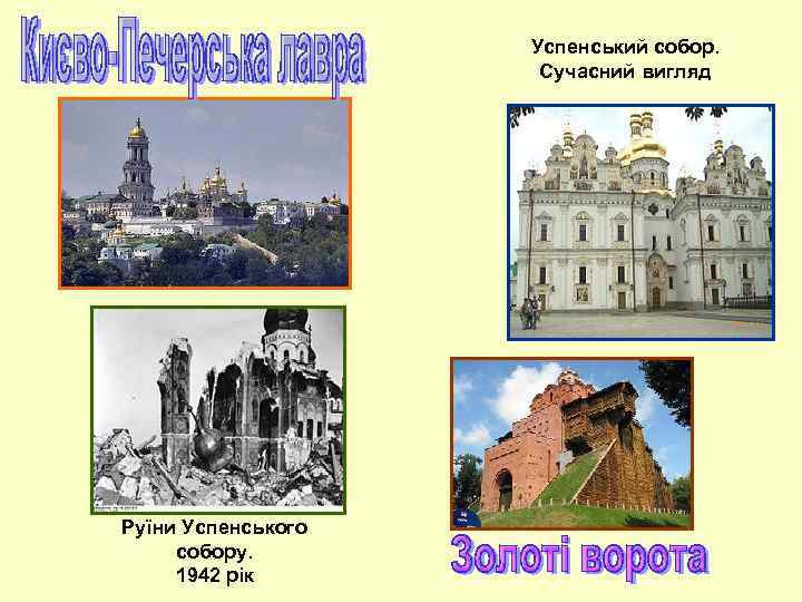 Успенський собор. Сучасний вигляд Руїни Успенського собору. 1942 рік 