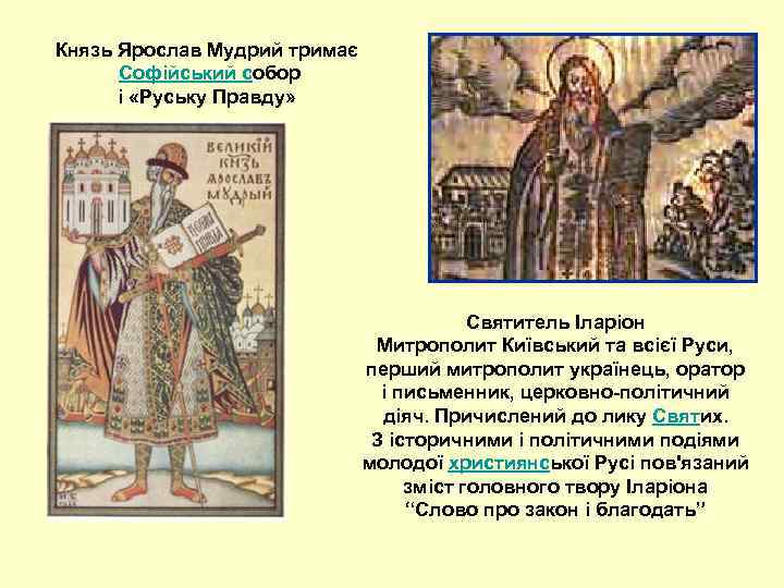 Князь Ярослав Мудрий тримає Софійський собор і «Руську Правду» Святитель Іларіон Митрополит Київський та