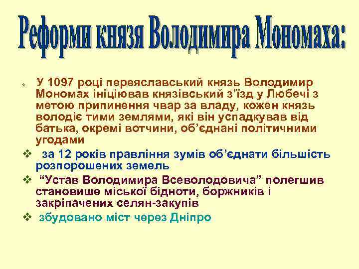 У 1097 році переяславський князь Володимир Мономах ініціював князівський з’їзд у Любечі з метою