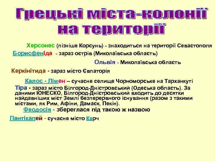 Херсонес (пізніше Корсунь) - знаходиться на території Севастополя Борисфеніда - зараз острів (Миколаївська область)