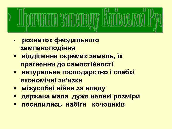 розвиток феодального землеволодіння § відділення окремих земель, їх прагнення до самостійності § натуральне господарство