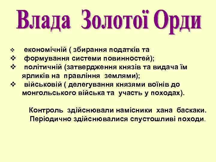 v економічній ( збирання податків та v формування системи повинностей); v політичній (затвердження князів