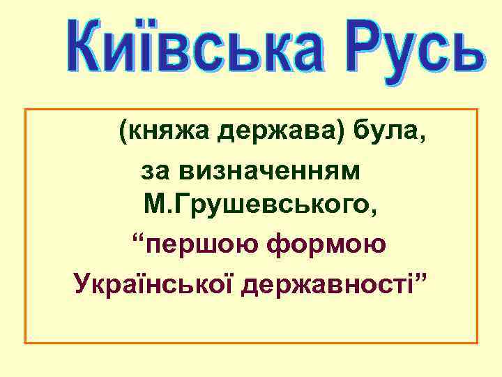 (княжа держава) була, за визначенням М. Грушевського, “першою формою Української державності” 