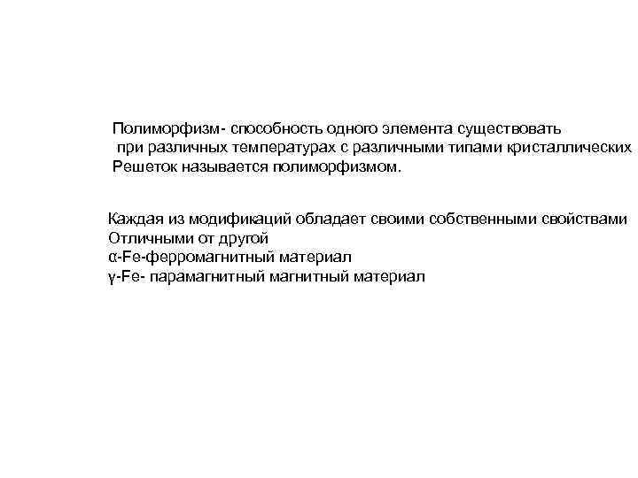 Полиморфизм- способность одного элемента существовать при различных температурах с различными типами кристаллических Решеток называется