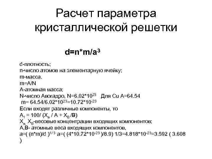 Расчет параметра кристаллической решетки d=n*m/a 3 d-плотность; n-число атомов на элементарную ячейку; m-масса. m=A/N