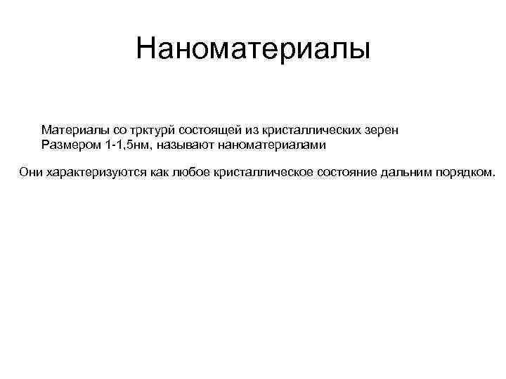 Наноматериалы Материалы со трктурй состоящей из кристаллических зерен Размером 1 -1, 5 нм, называют