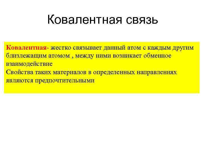 Ковалентная связь Ковалентная- жестко связывает данный атом с каждым другим близлежащим атомом , между