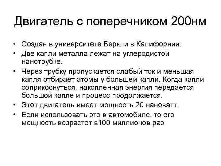 Двигатель с поперечником 200 нм • Создан в университете Беркли в Калифорнии: • Две