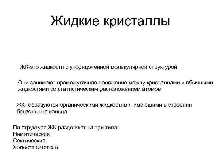 Жидкие кристаллы ЖК-это жидкости с упорядоченной молекулярной структурой Они занимают промежуточное положение между кристаллами