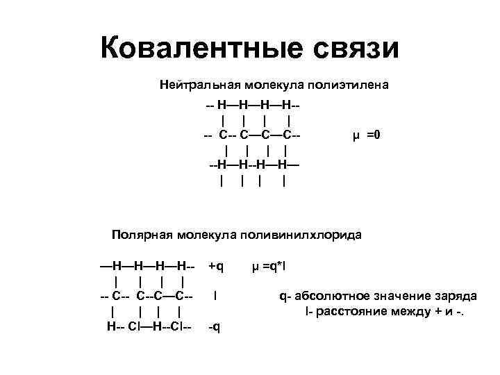 Ковалентные связи Нейтральная молекула полиэтилена -- H—H—H—H-| | -- C—C—C-| | --H—H— | |